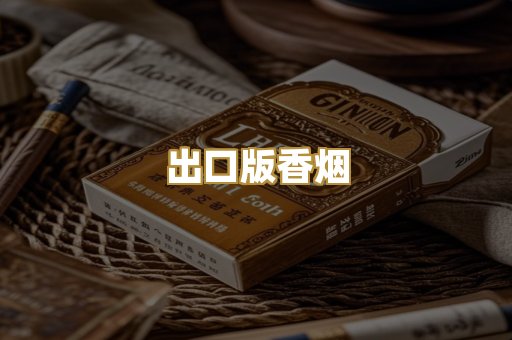 出口版香烟