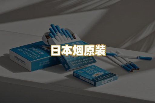 日本烟原装